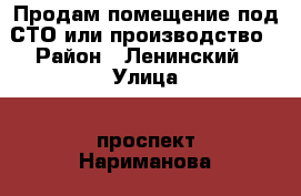 Продам помещение под СТО или производство › Район ­ Ленинский › Улица ­ проспект Нариманова › Дом ­ 75 › Цена ­ 3 500 000 › Общая площадь ­ 133 - Ульяновская обл. Недвижимость » Помещения продажа   . Ульяновская обл.